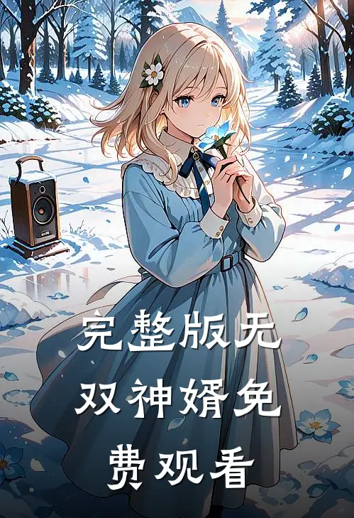 完整版无双神婿免费观看