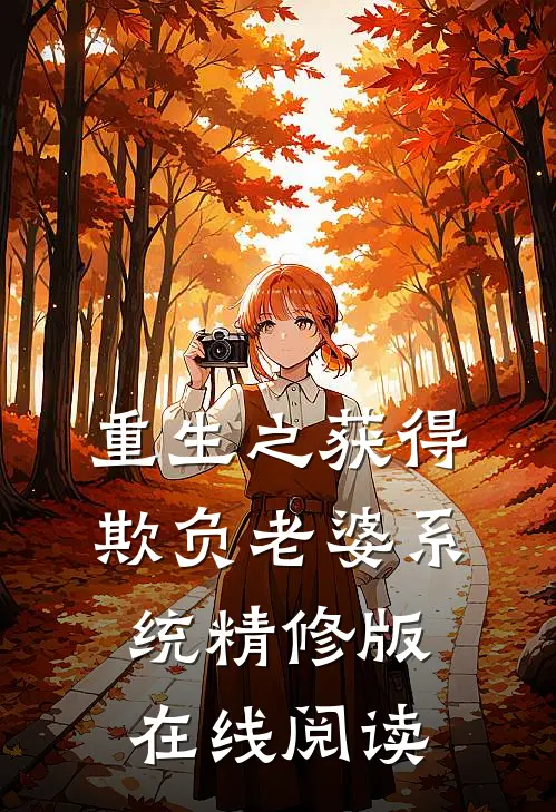 重生之获得欺负老婆系统精修版在线阅读