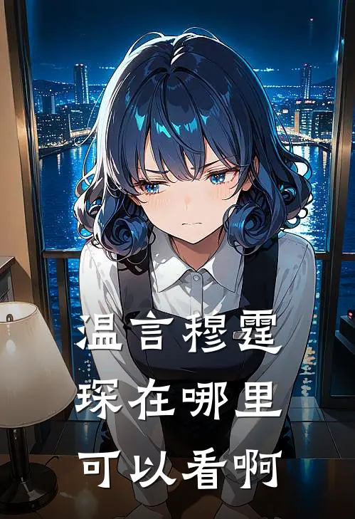 温言穆霆琛在哪里可以看啊