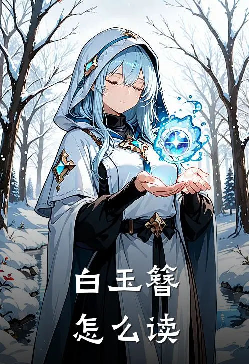 白玉簪怎么读