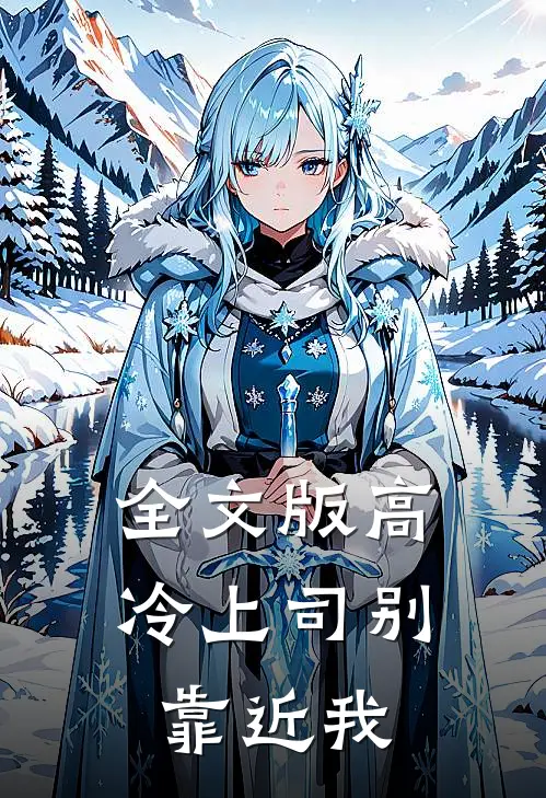 全文版高冷上司别靠近我