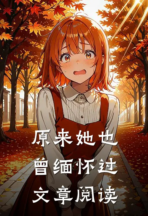 原来她也曾缅怀过文章阅读