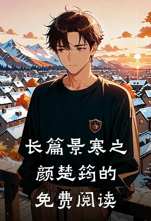 长篇景寒之颜楚筠的免费阅读