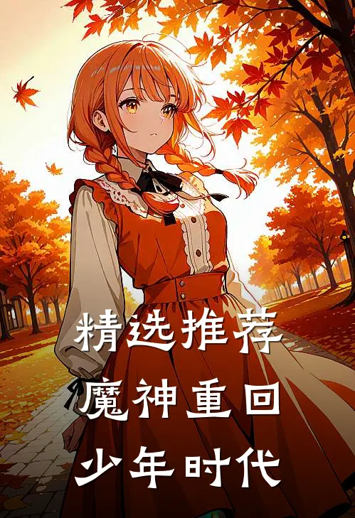 精选推荐魔神重回少年时代