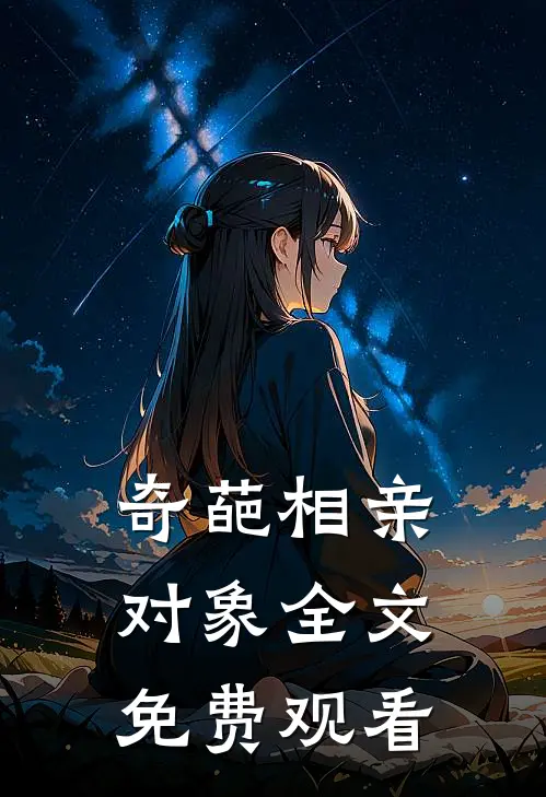 奇葩相亲对象全文免费观看