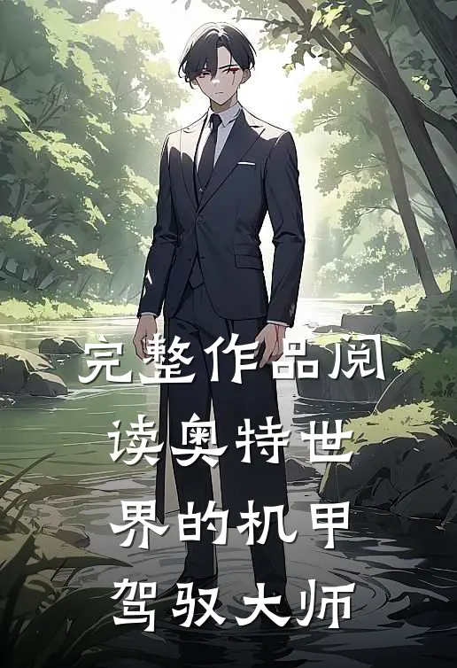 完整作品阅读奥特世界的机甲驾驭大师
