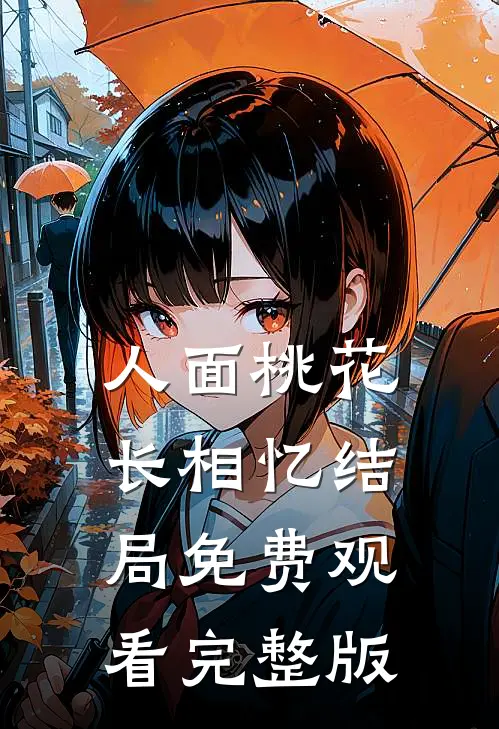 人面桃花长相忆结局免费观看完整版