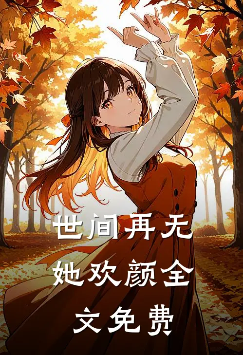 世间再无她欢颜全文免费