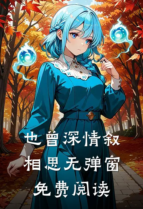也曾深情叙相思无弹窗免费阅读