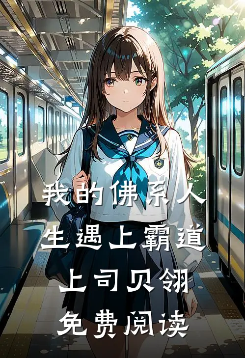 我的佛系人生遇上霸道上司贝翎免费阅读