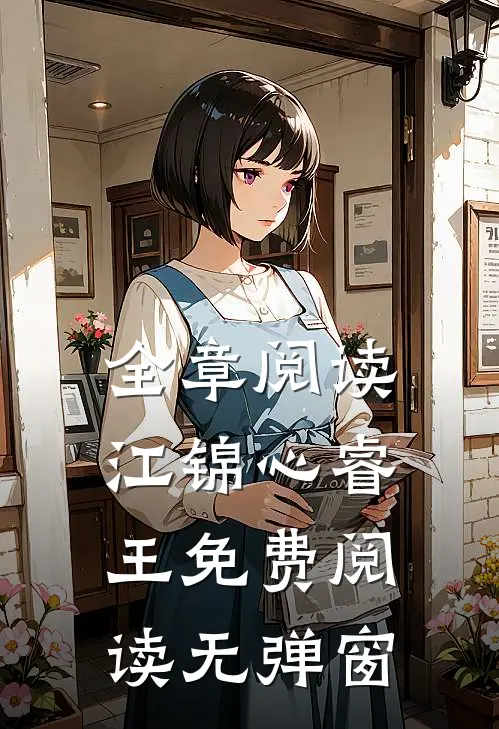 全章阅读江锦心睿王免费阅读无弹窗