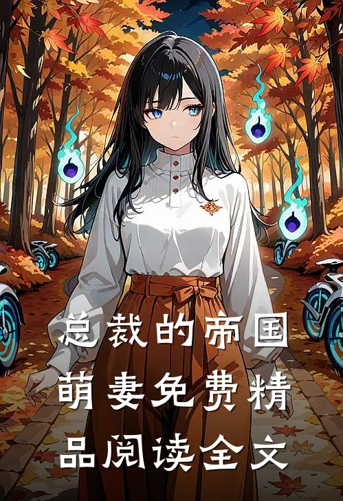 总裁的帝国萌妻免费精品阅读全文