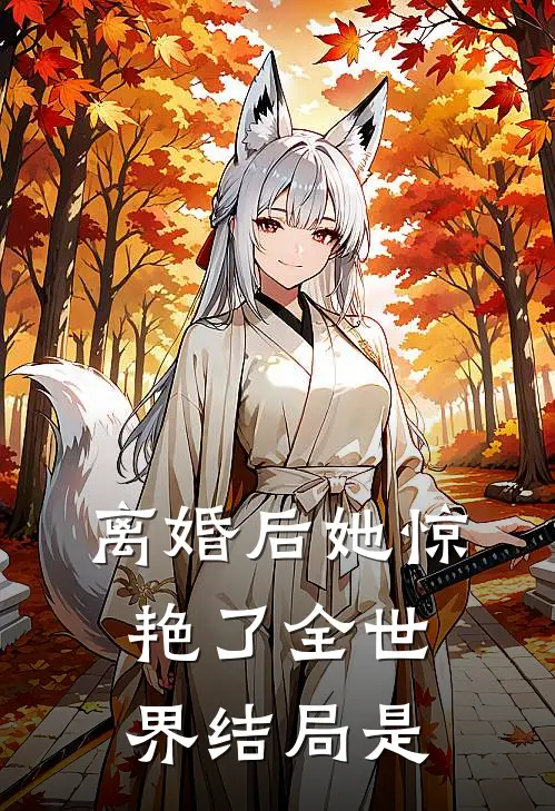 离婚后她惊艳了全世界结局是