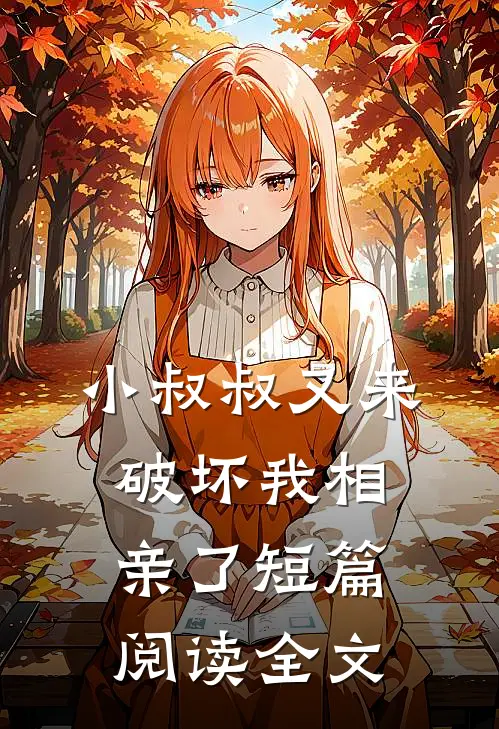 小叔叔又来破坏我相亲了短篇阅读全文