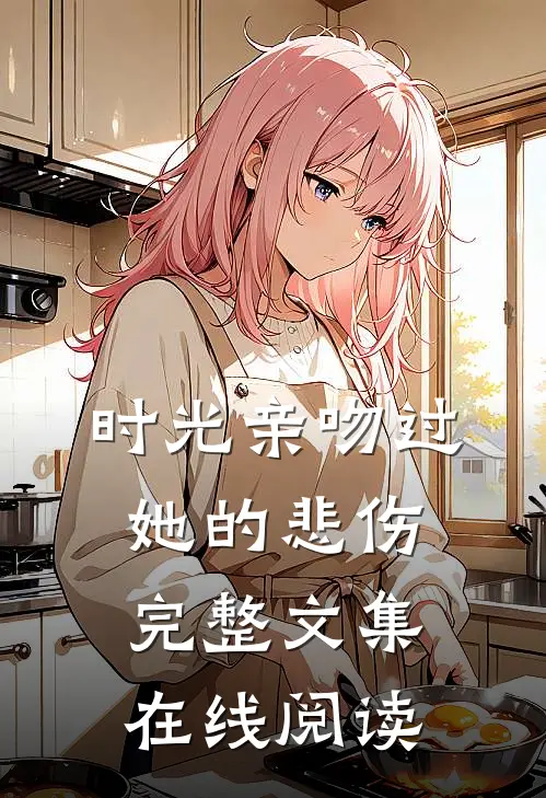 时光亲吻过她的悲伤完整文集在线阅读