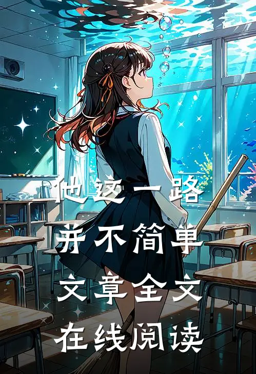 他这一路并不简单文章全文在线阅读