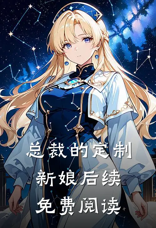 总裁的定制新娘后续免费阅读