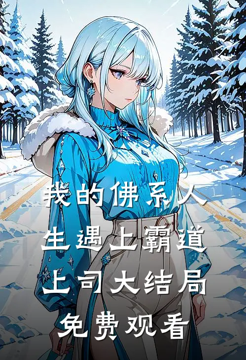 我的佛系人生遇上霸道上司大结局免费观看