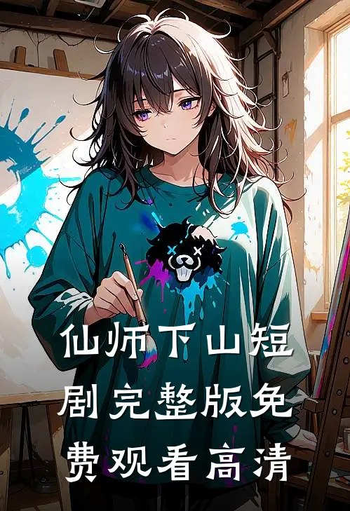 仙师下山短剧完整版免费观看高清