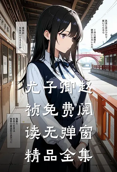 尤子卿赵祯免费阅读无弹窗精品全集