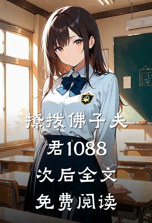 撩拨佛子夫君1088次后全文免费阅读