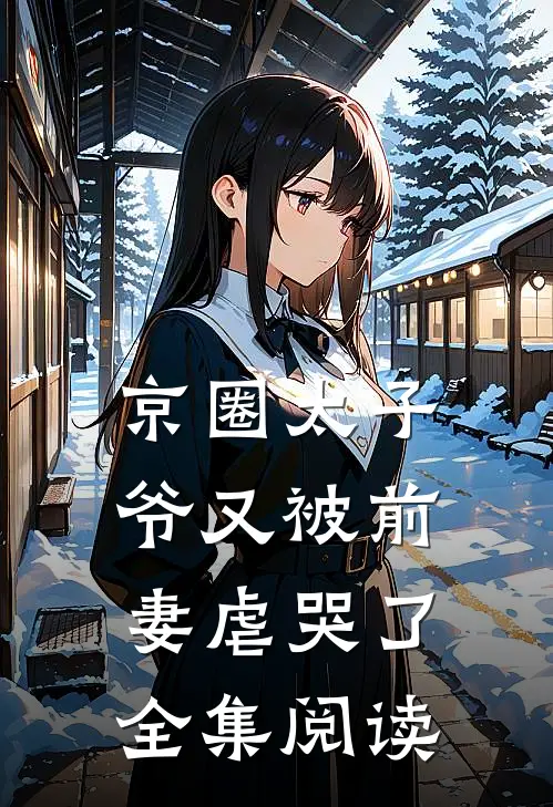 京圈太子爷又被前妻虐哭了全集阅读