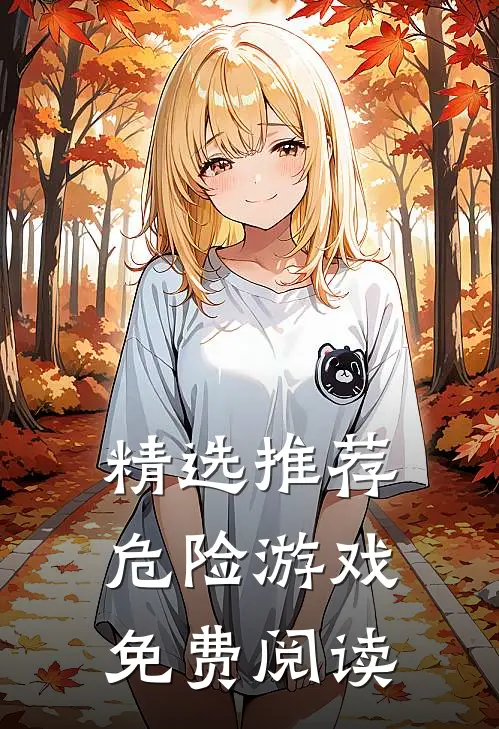 精选推荐危险游戏免费阅读