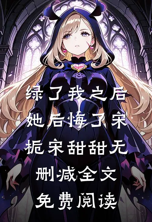 绿了我之后她后悔了宋栀宋甜甜无删减全文免费阅读
