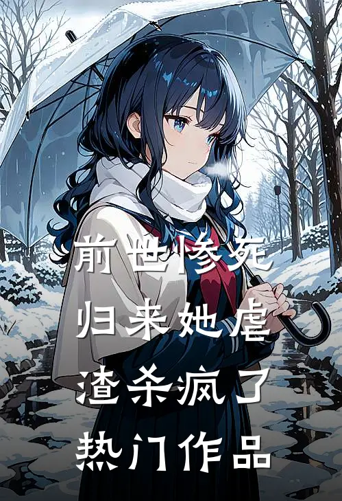 前世惨死归来她虐渣杀疯了热门作品