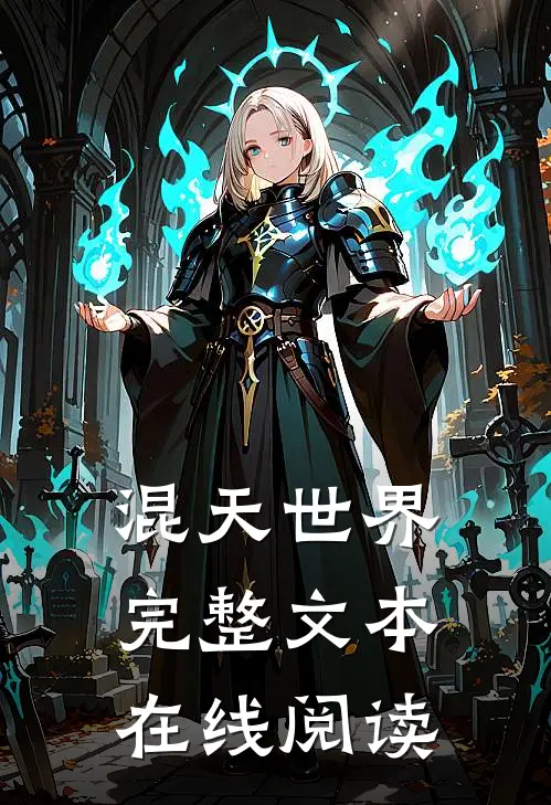 混天世界完整文本在线阅读