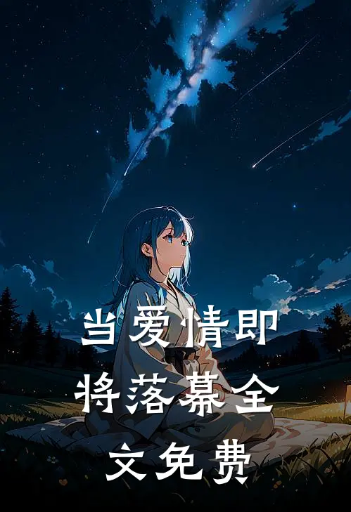 当爱情即将落幕全文免费