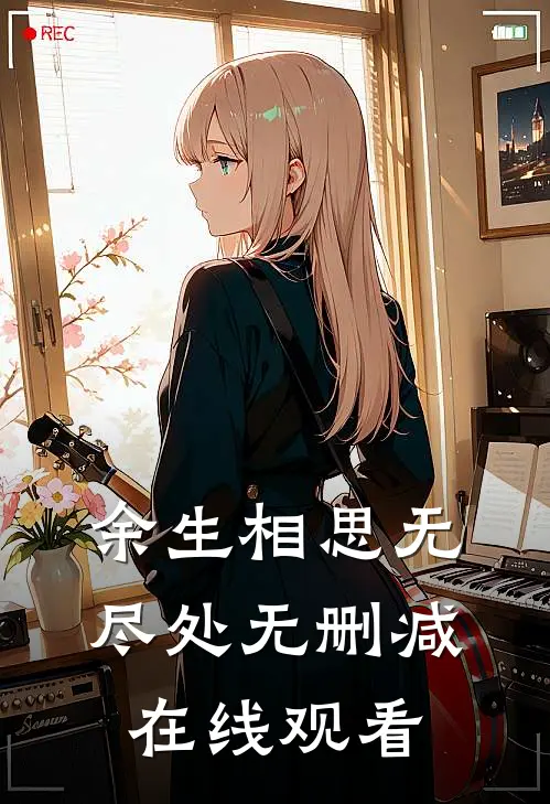 余生相思无尽处无删减在线观看