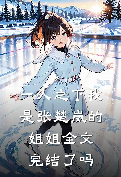一人之下我是张楚岚的姐姐全文完结了吗