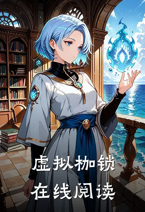 虚拟枷锁在线阅读