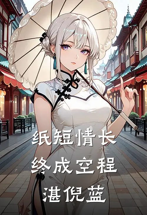 纸短情长终成空程湛倪蓝