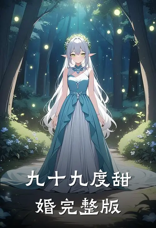 九十九度甜婚完整版