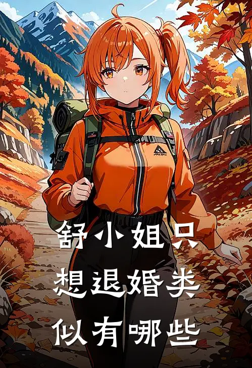 舒小姐只想退婚类似有哪些