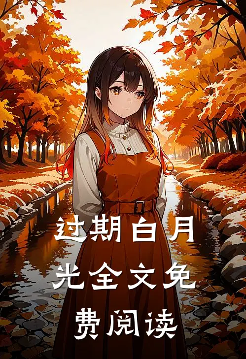 过期白月光全文免费阅读