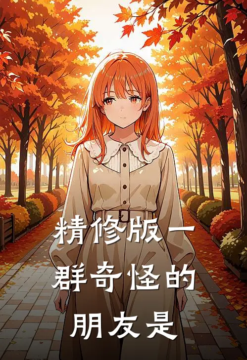 精修版一群奇怪的朋友是