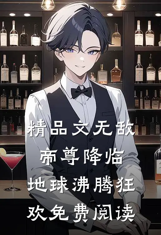 精品文无敌帝尊降临,地球沸腾狂欢免费阅读