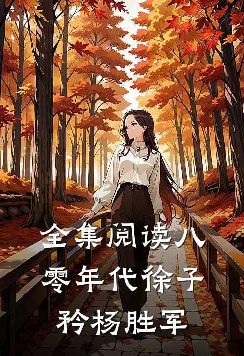 全集阅读八零年代徐子矜杨胜军