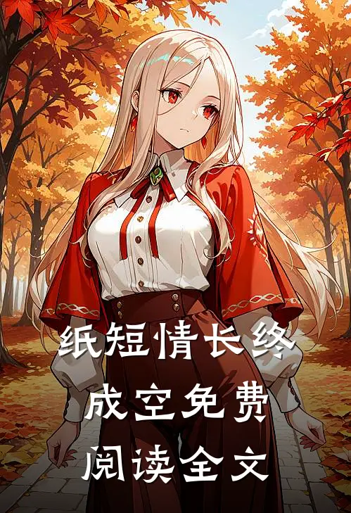纸短情长终成空免费阅读全文