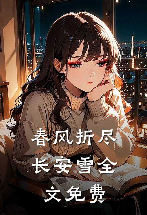 春风折尽长安雪全文免费