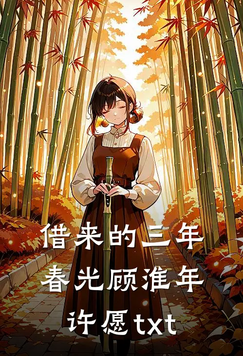 借来的三年春光顾淮年许愿txt