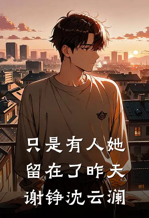 只是有人她留在了昨天谢铮沈云澜