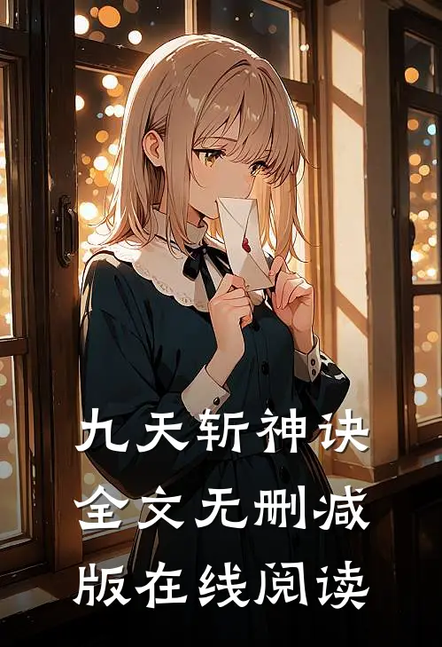 九天斩神诀全文无删减版在线阅读