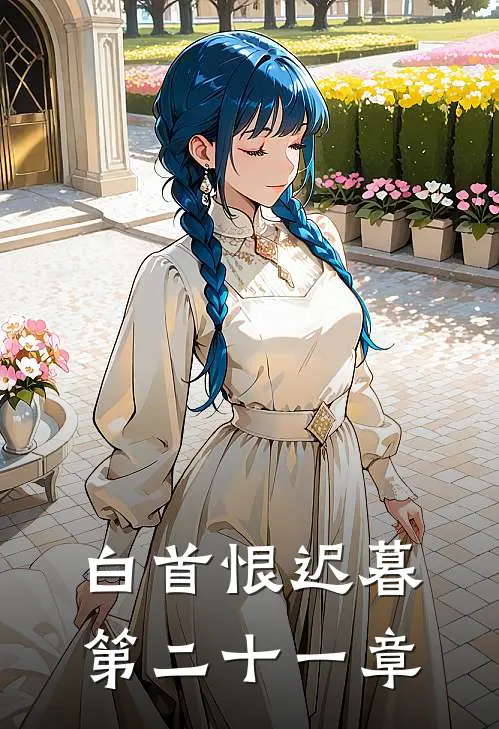 白首恨迟暮第二十一章