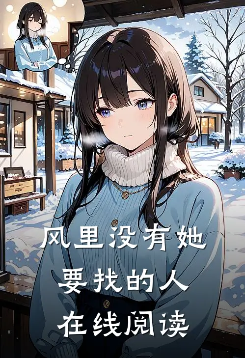 风里没有她要找的人在线阅读