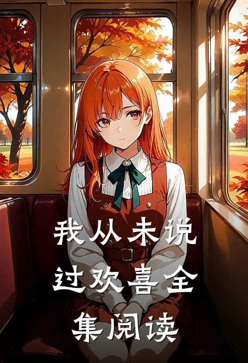 我从未说过欢喜全集阅读