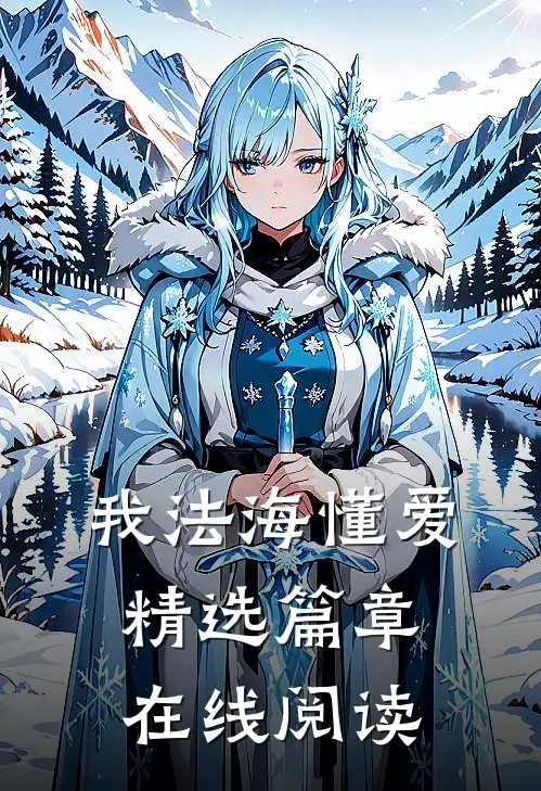 我法海懂爱精选篇章在线阅读